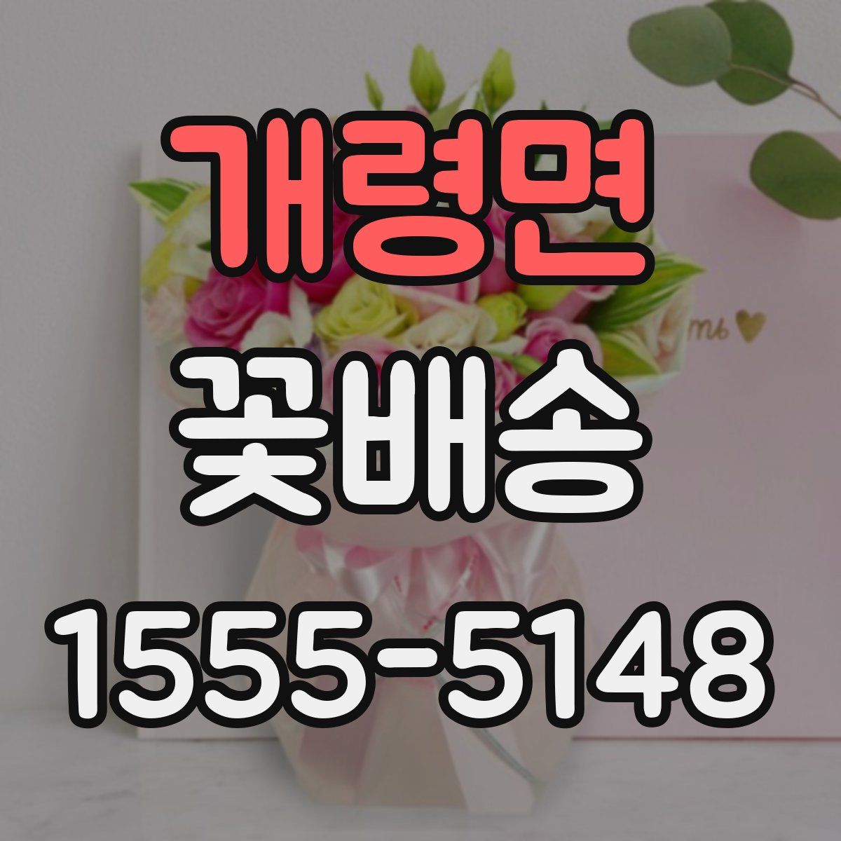 개령면 꽃배송