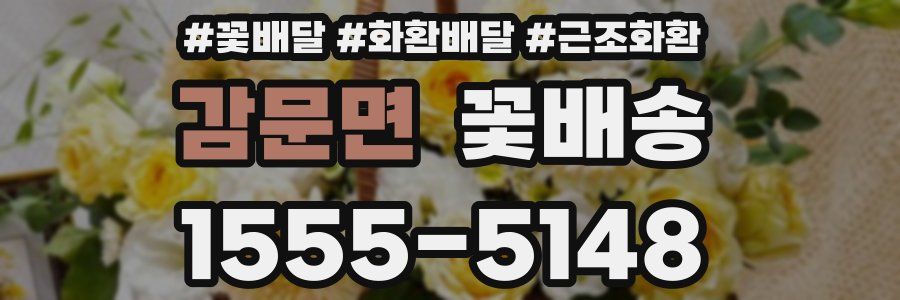 감문면 꽃배송