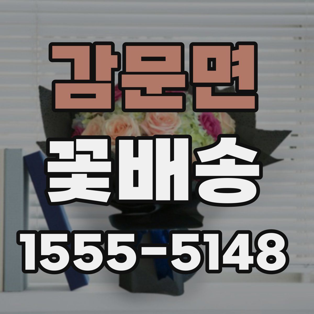 감문면 꽃배송