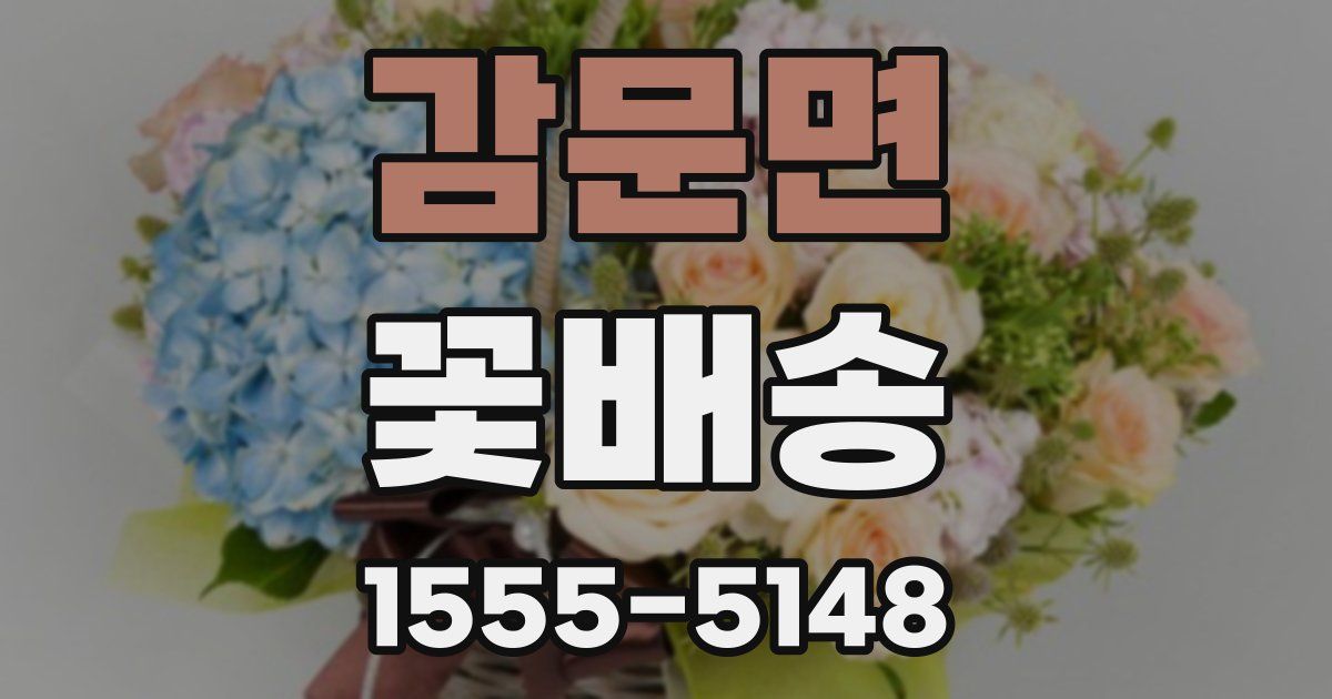 감문면 꽃배송