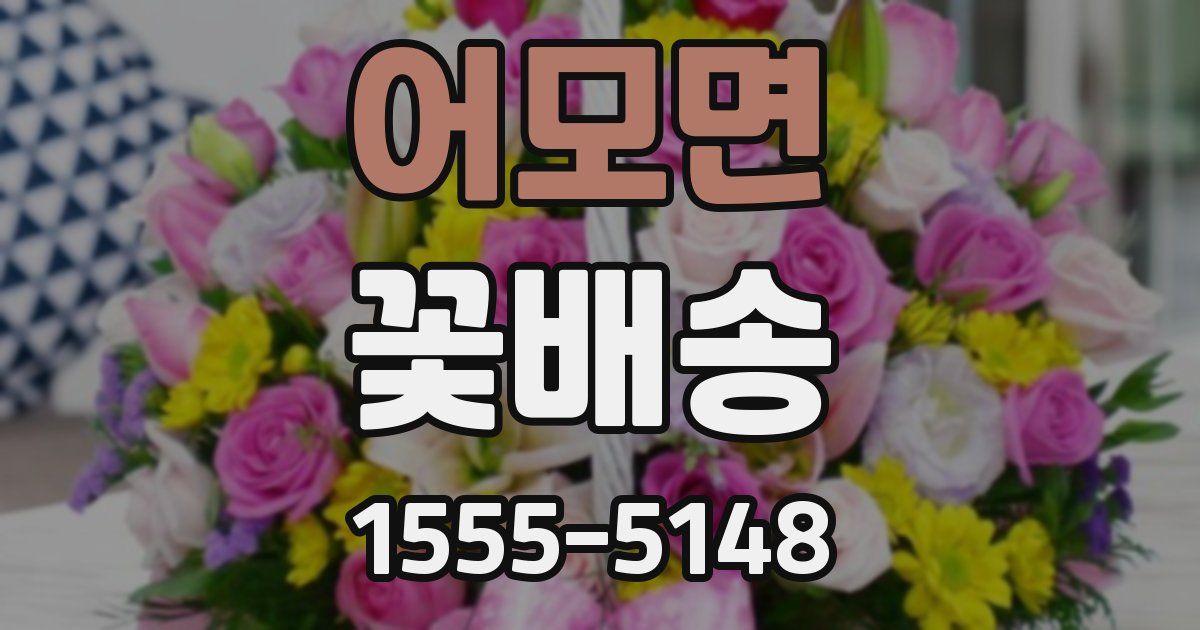 어모면 꽃배송