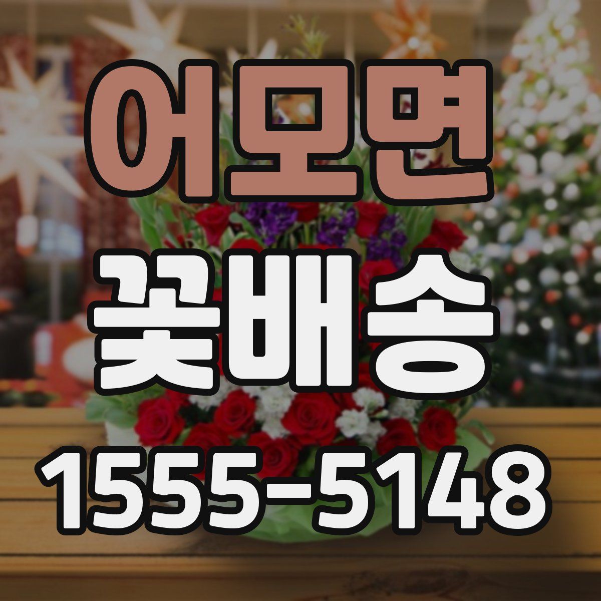 어모면 꽃배송