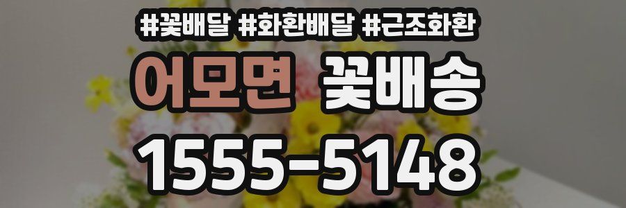 어모면 꽃배송