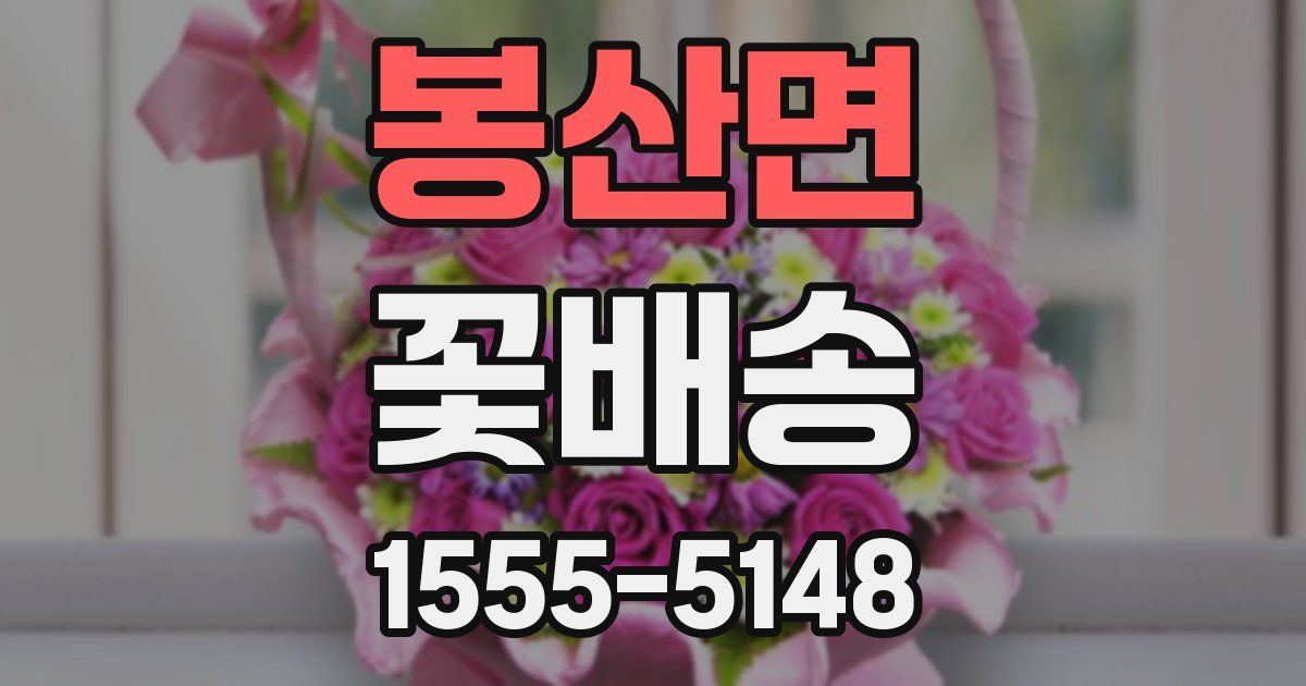 봉산면 꽃배송