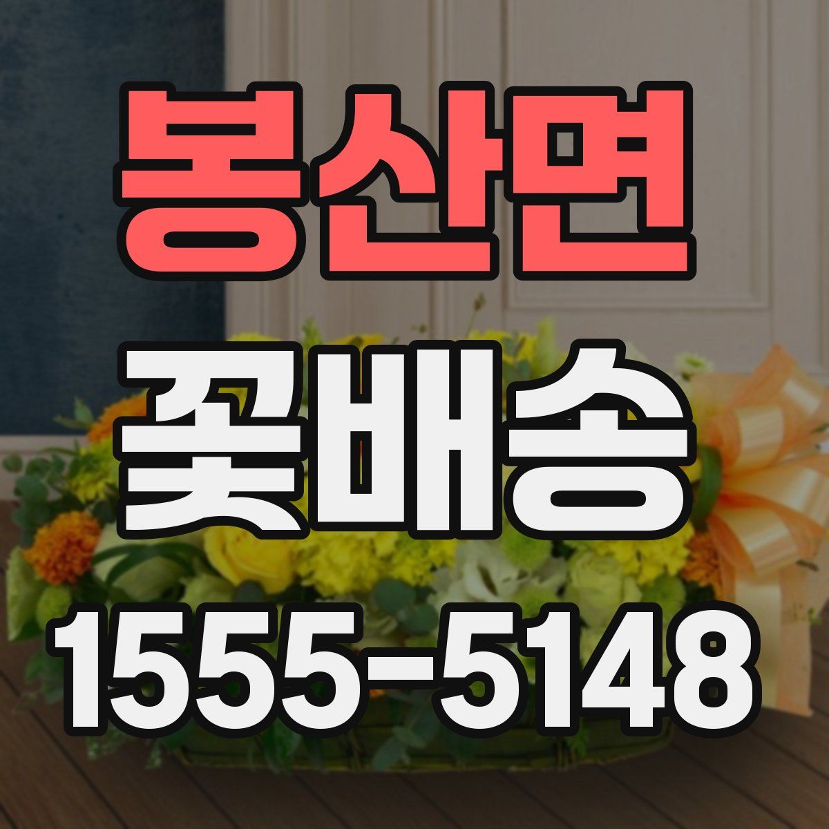 봉산면 꽃배송