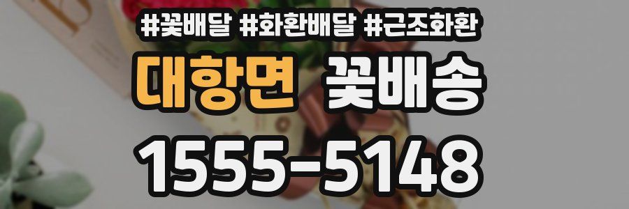 대항면 꽃배송
