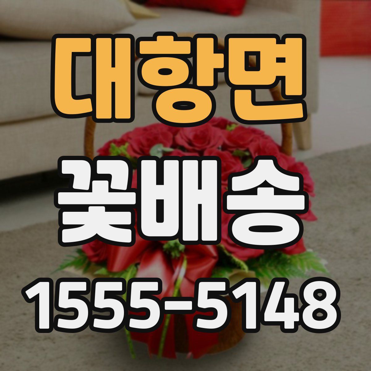 대항면 꽃배송