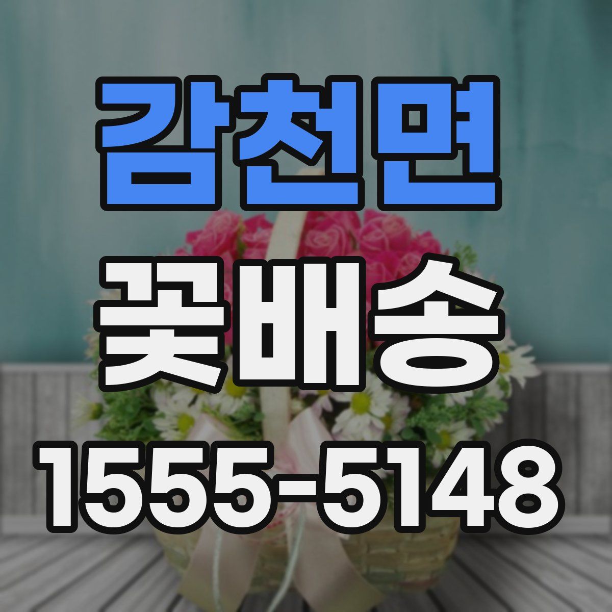 감천면 꽃배송