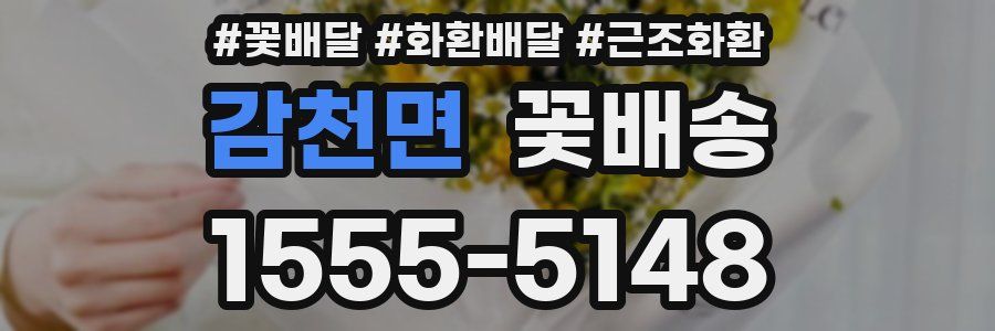 감천면 꽃배송