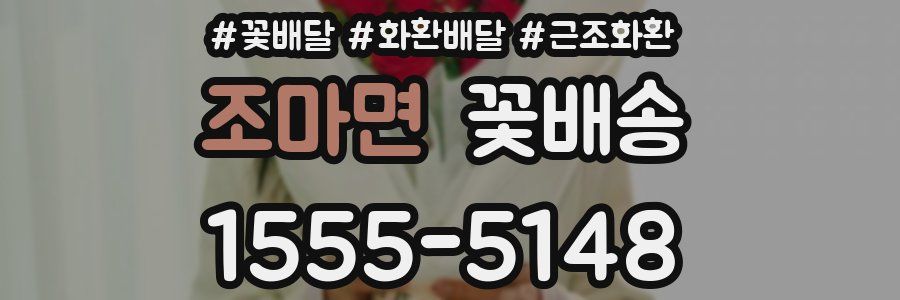 조마면 꽃배송