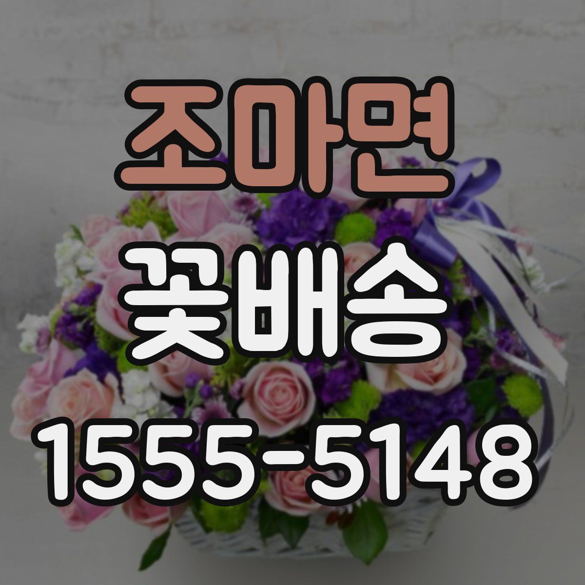 조마면 꽃배송