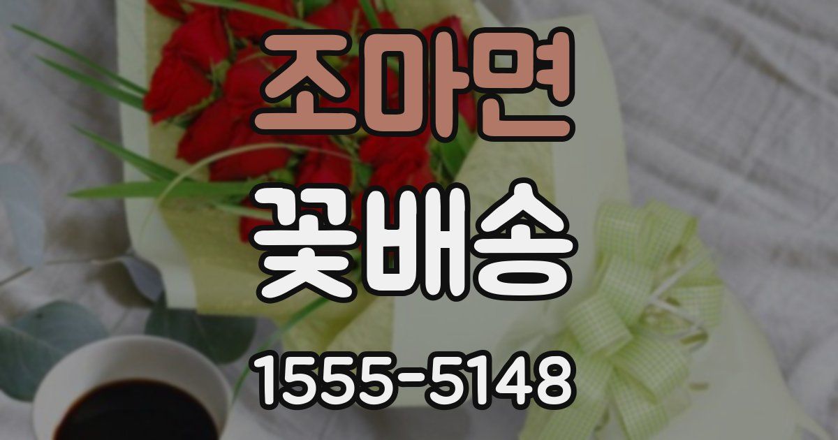 조마면 꽃배송