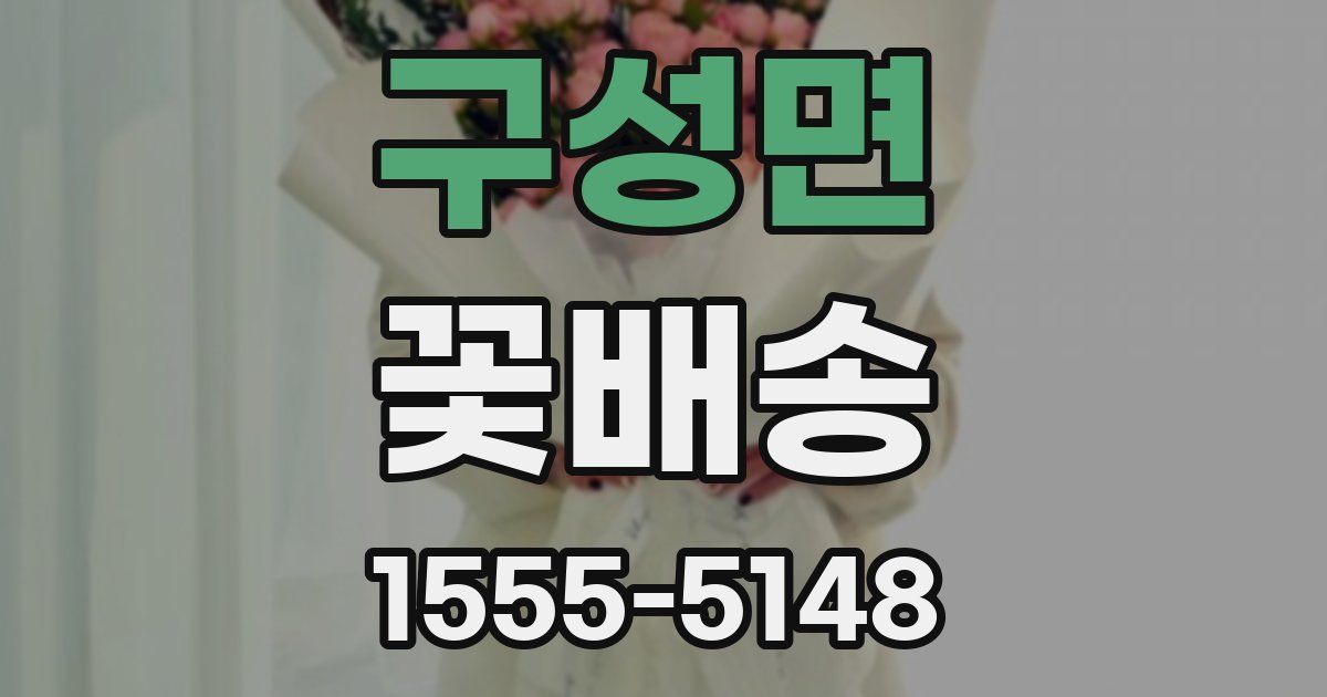 구성면 꽃배송