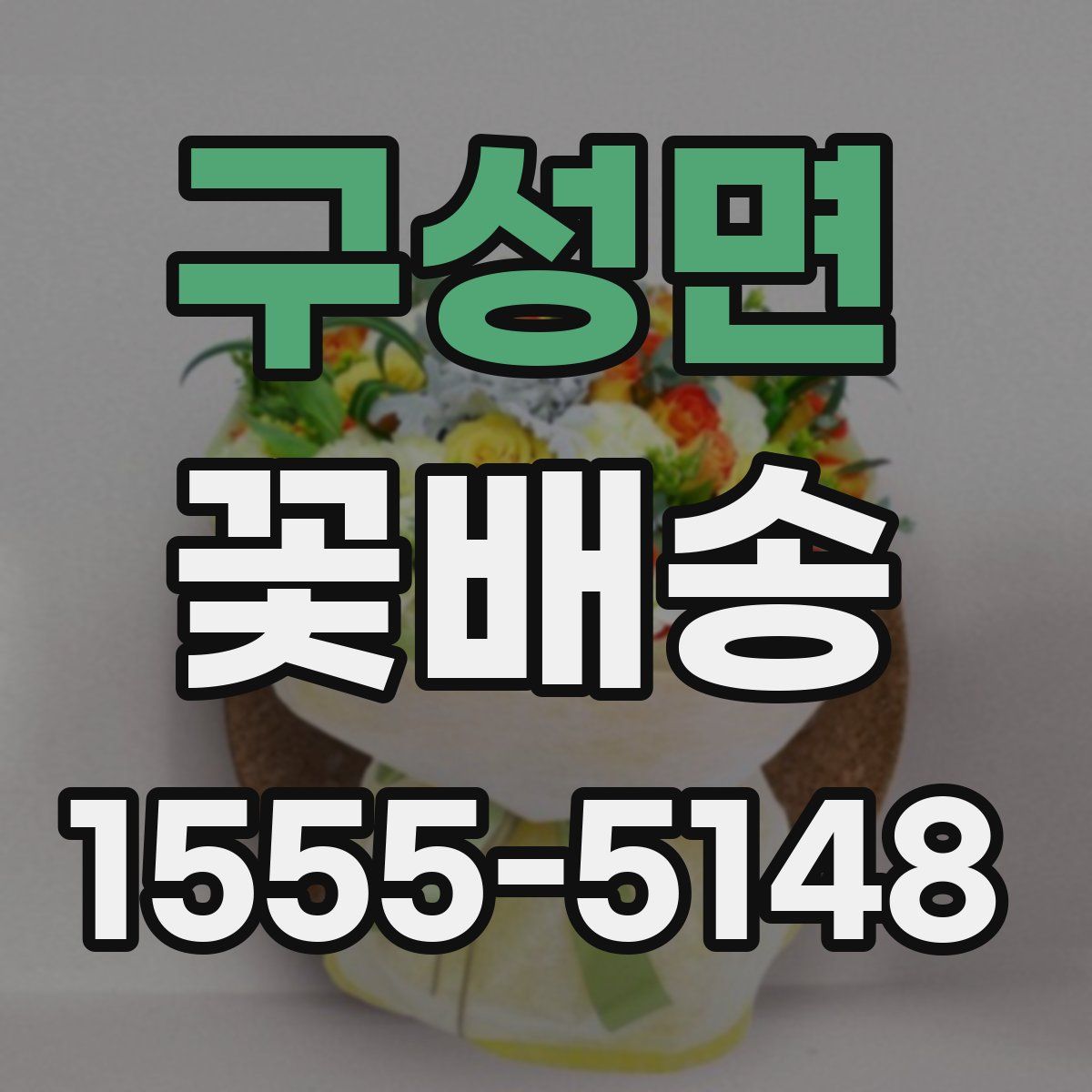 구성면 꽃배송