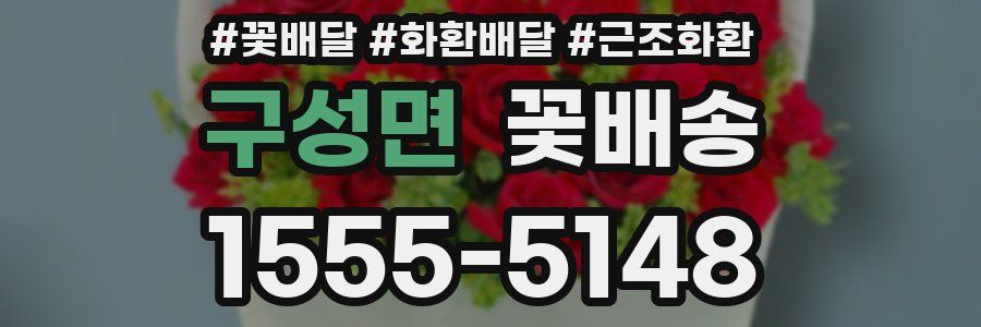 구성면 꽃배송