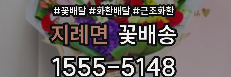 지례면 꽃배송