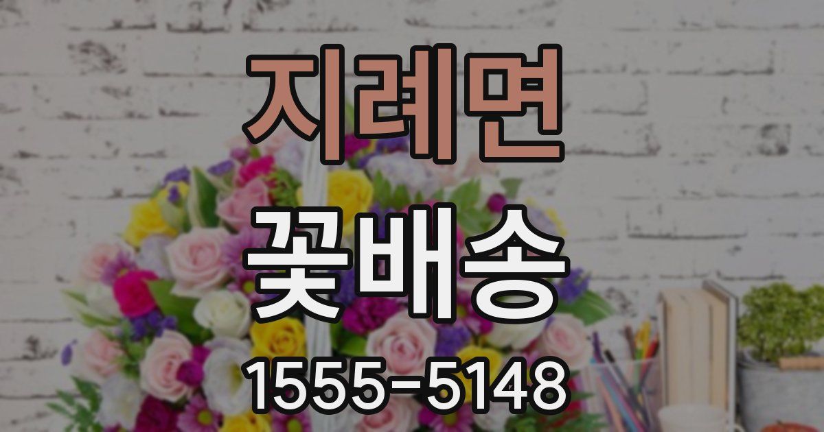 지례면 꽃배송