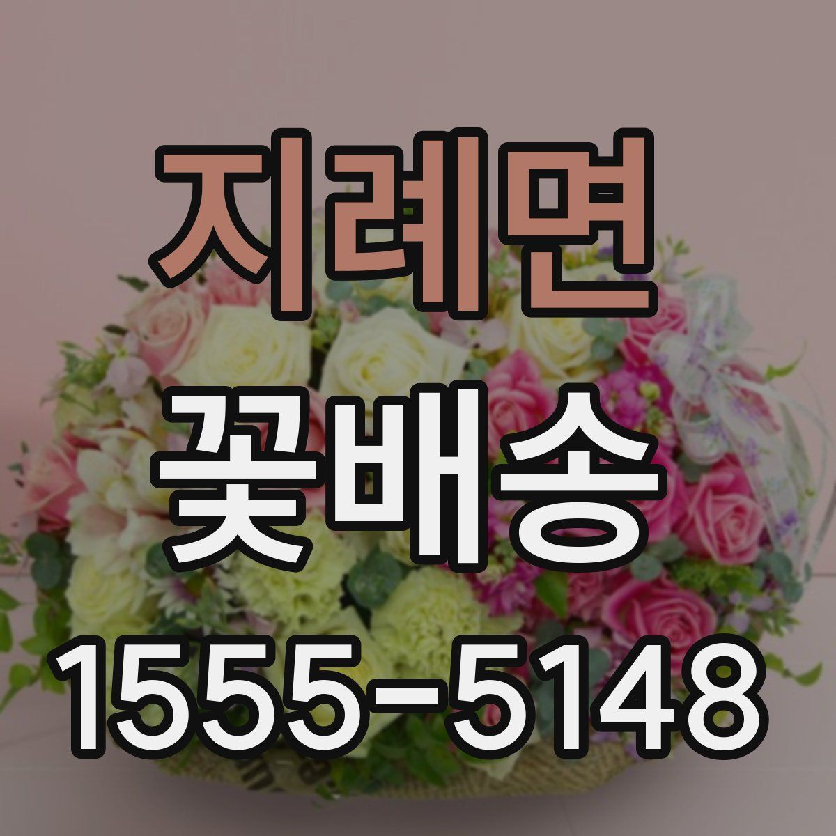 지례면 꽃배송