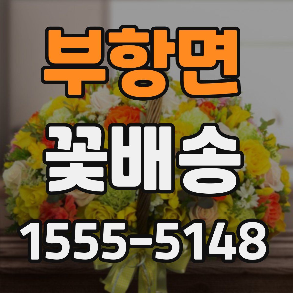 부항면 꽃배송