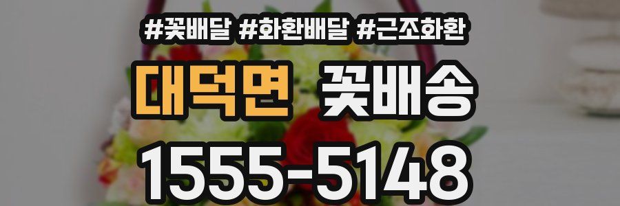 대덕면 꽃배송