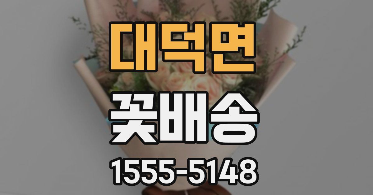 대덕면 꽃배송