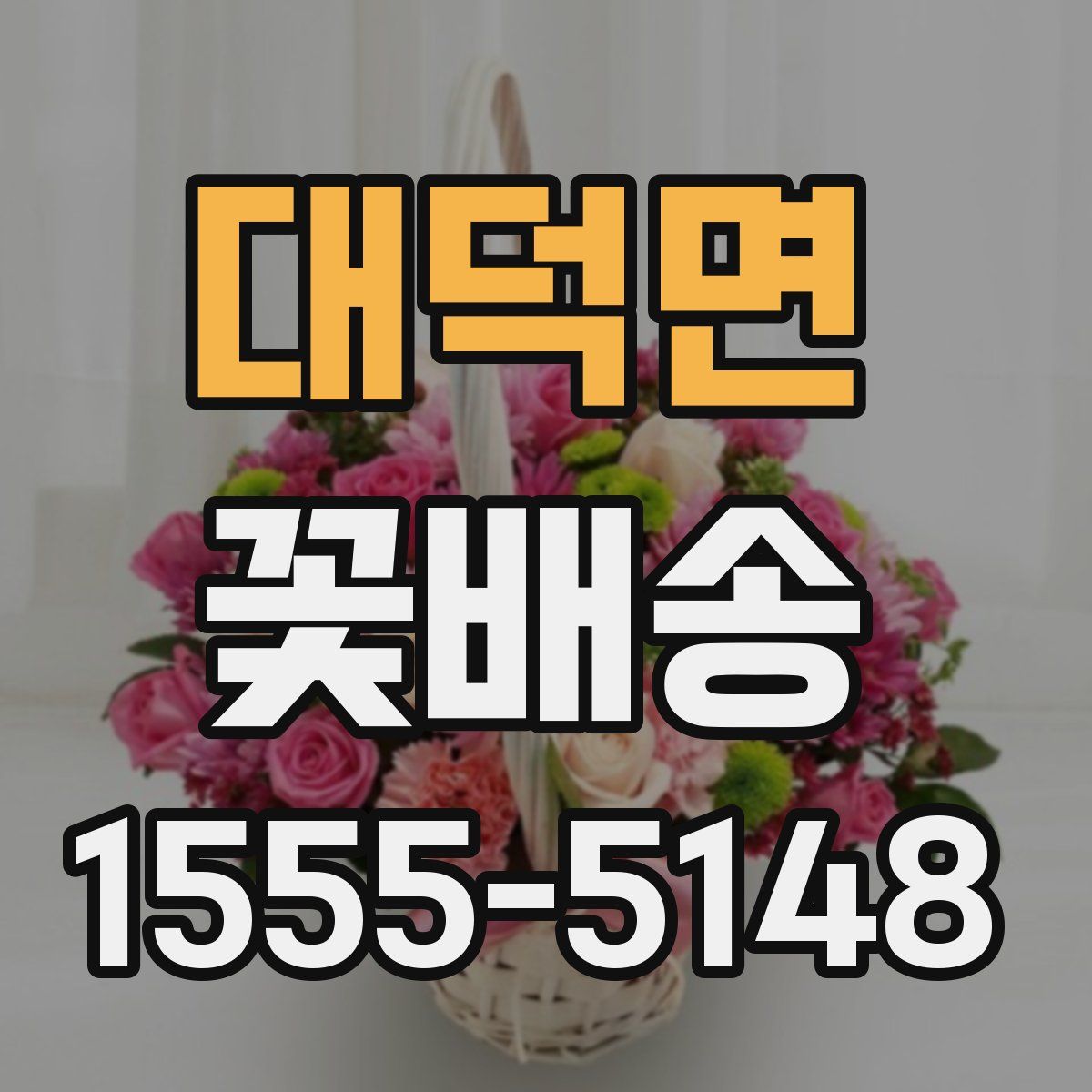 대덕면 꽃배송
