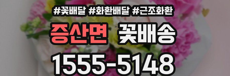 증산면 꽃배송