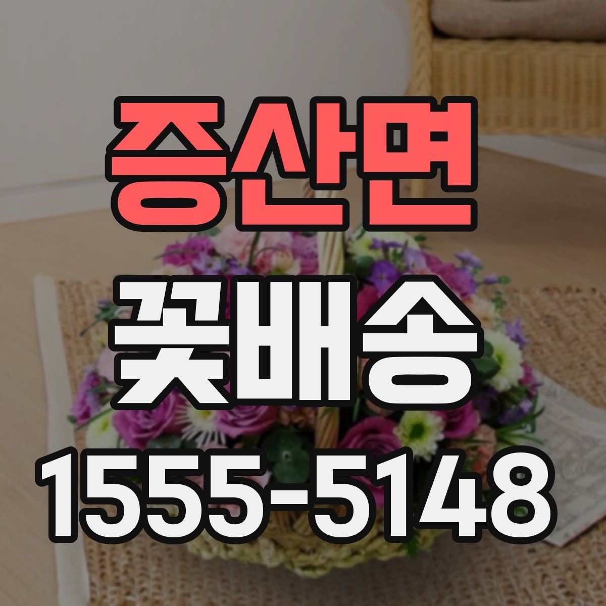 증산면 꽃배송