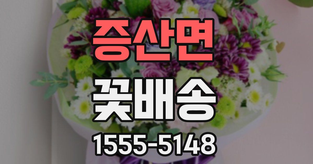 증산면 꽃배송
