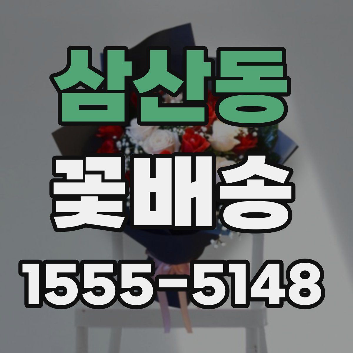 삼산동 꽃배송