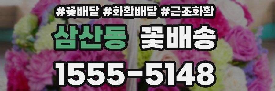 삼산동 꽃배송