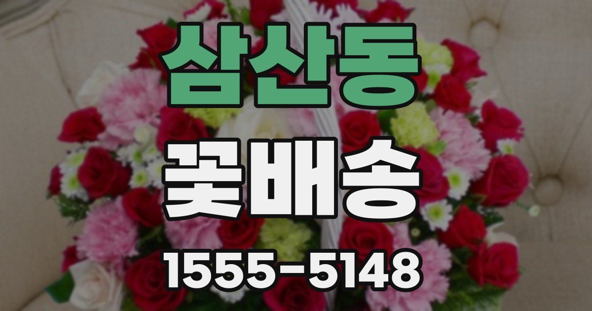 삼산동 꽃배송