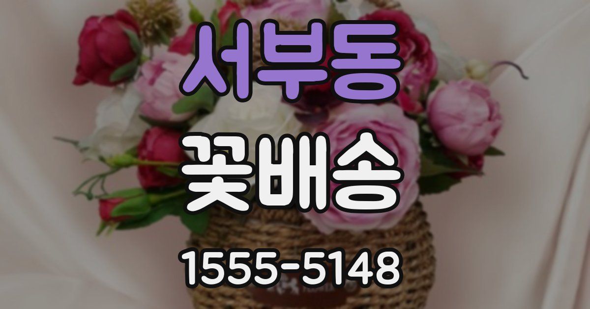 서부동 꽃배송
