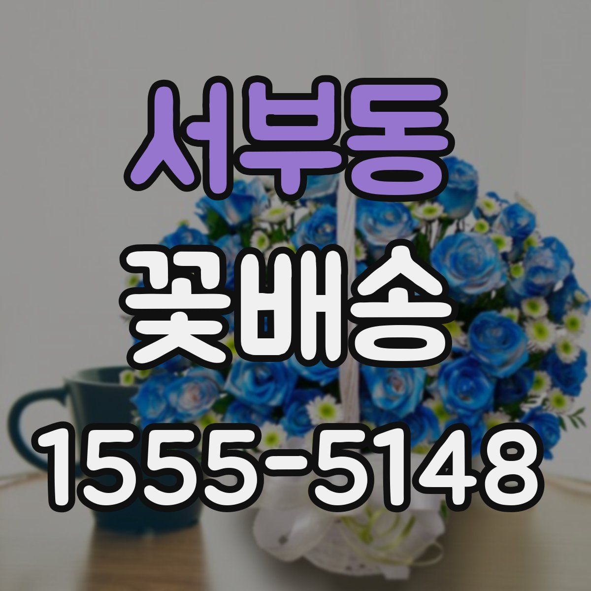 서부동 꽃배송