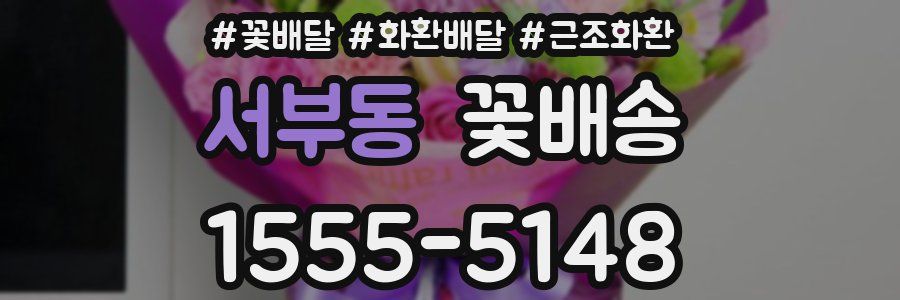 서부동 꽃배송