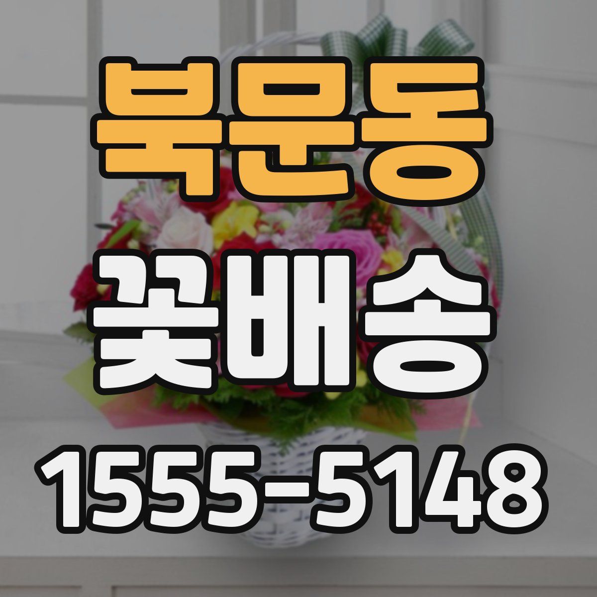 북문동 꽃배송