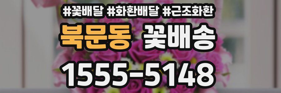 북문동 꽃배송
