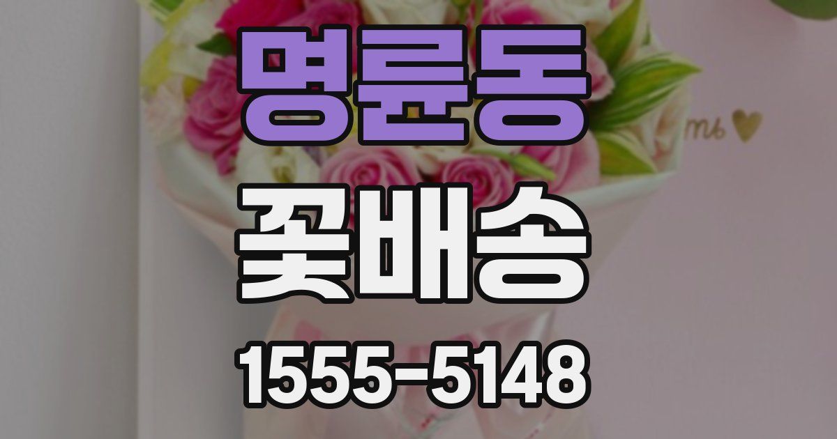 명륜동 꽃배송