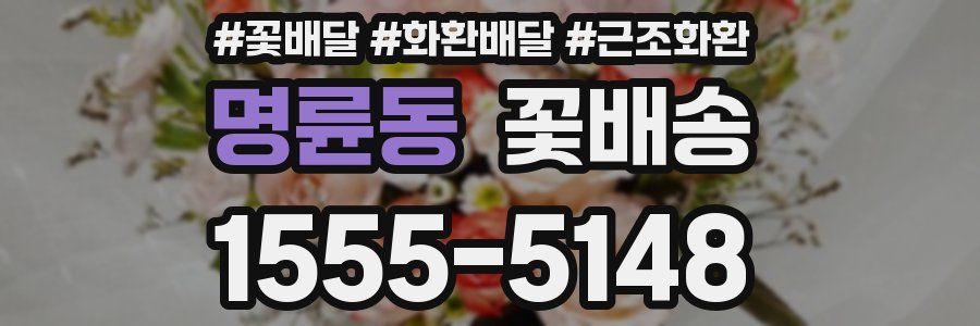 명륜동 꽃배송
