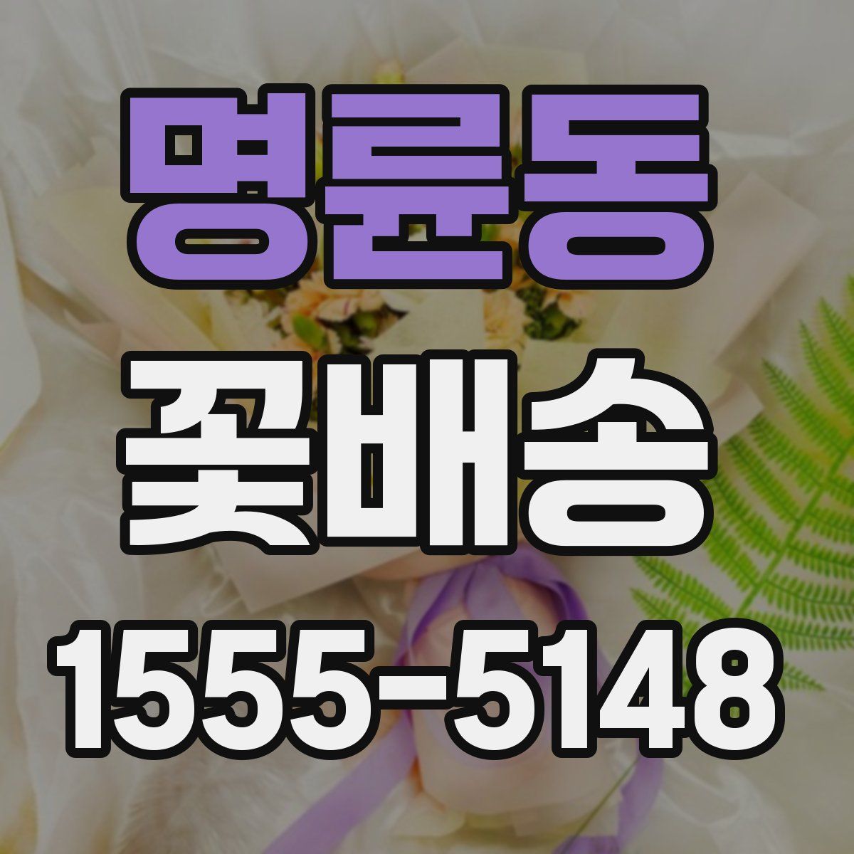 명륜동 꽃배송