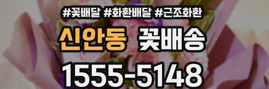 신안동 꽃배송