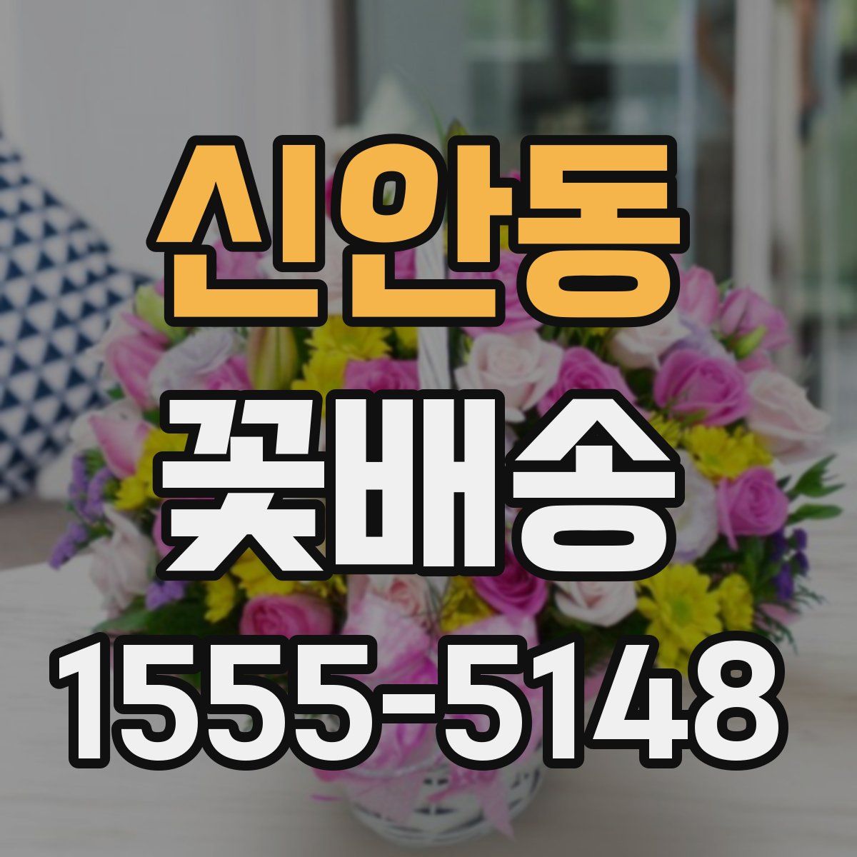 신안동 꽃배송