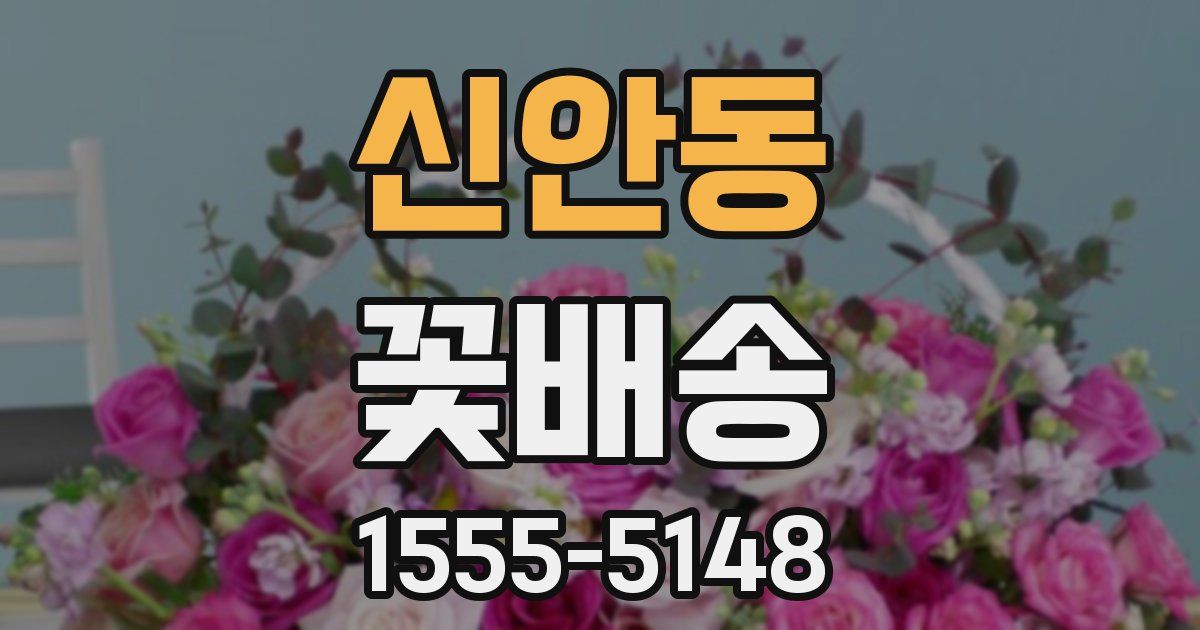 신안동 꽃배송