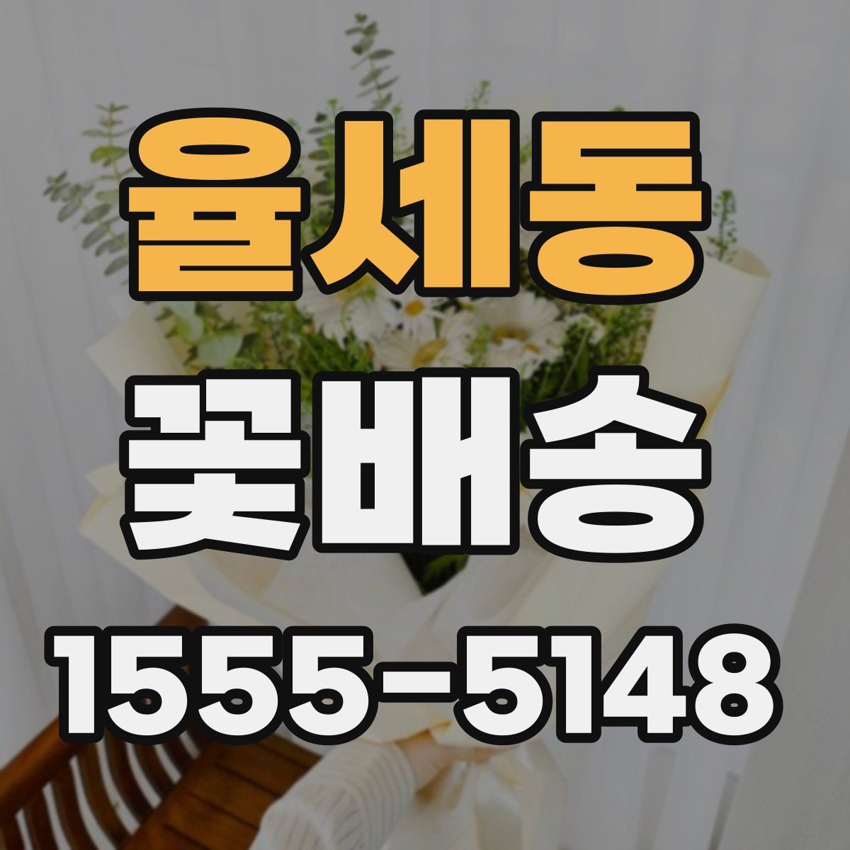 율세동 꽃배송
