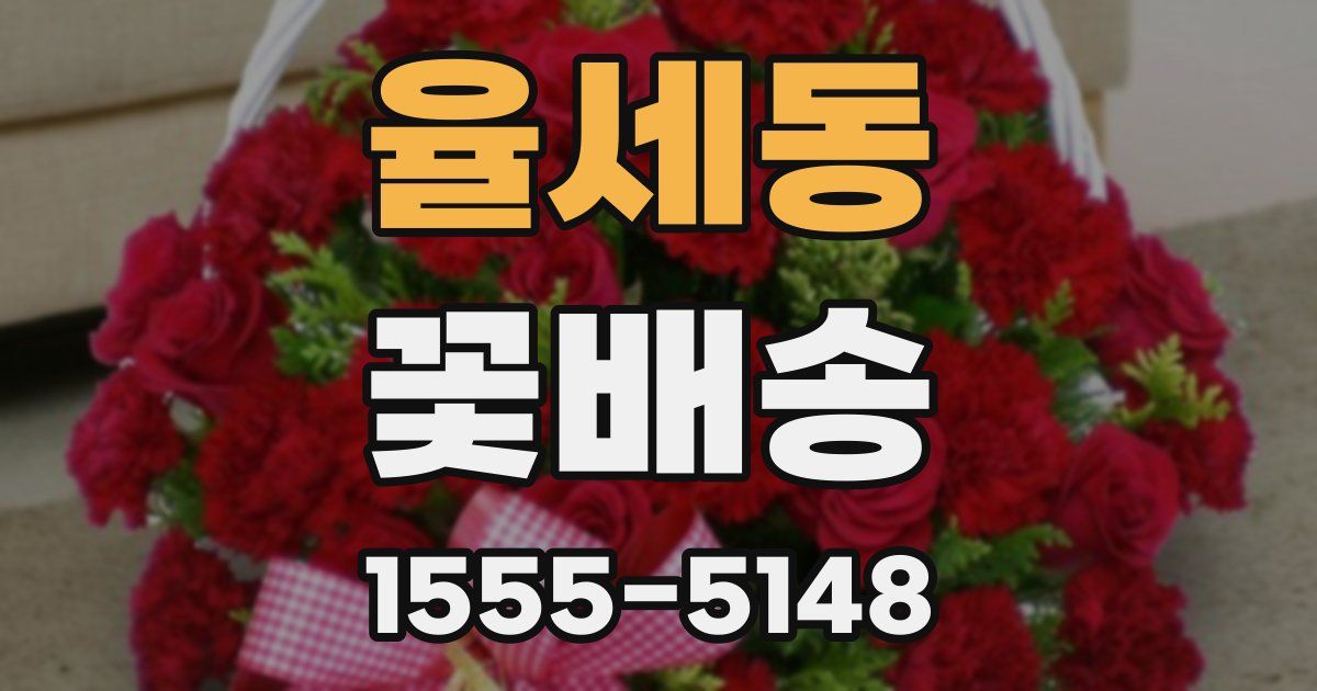 율세동 꽃배송