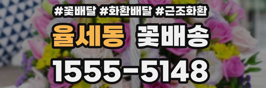 율세동 꽃배송