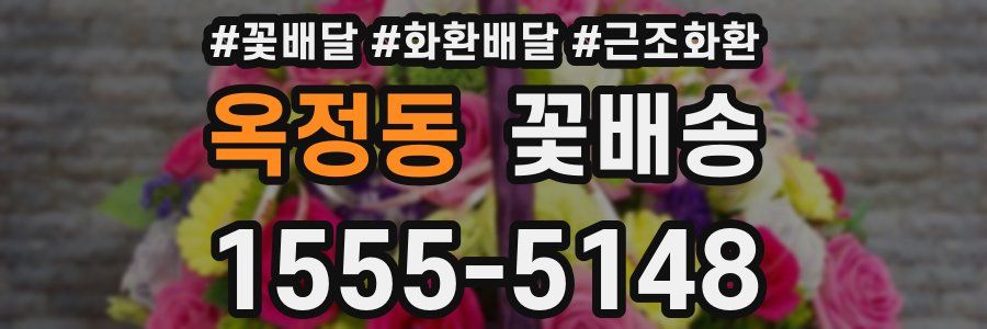 옥정동 꽃배송
