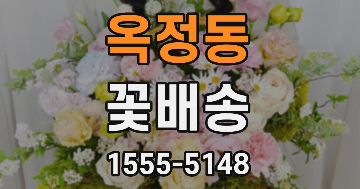 옥정동 꽃배송
