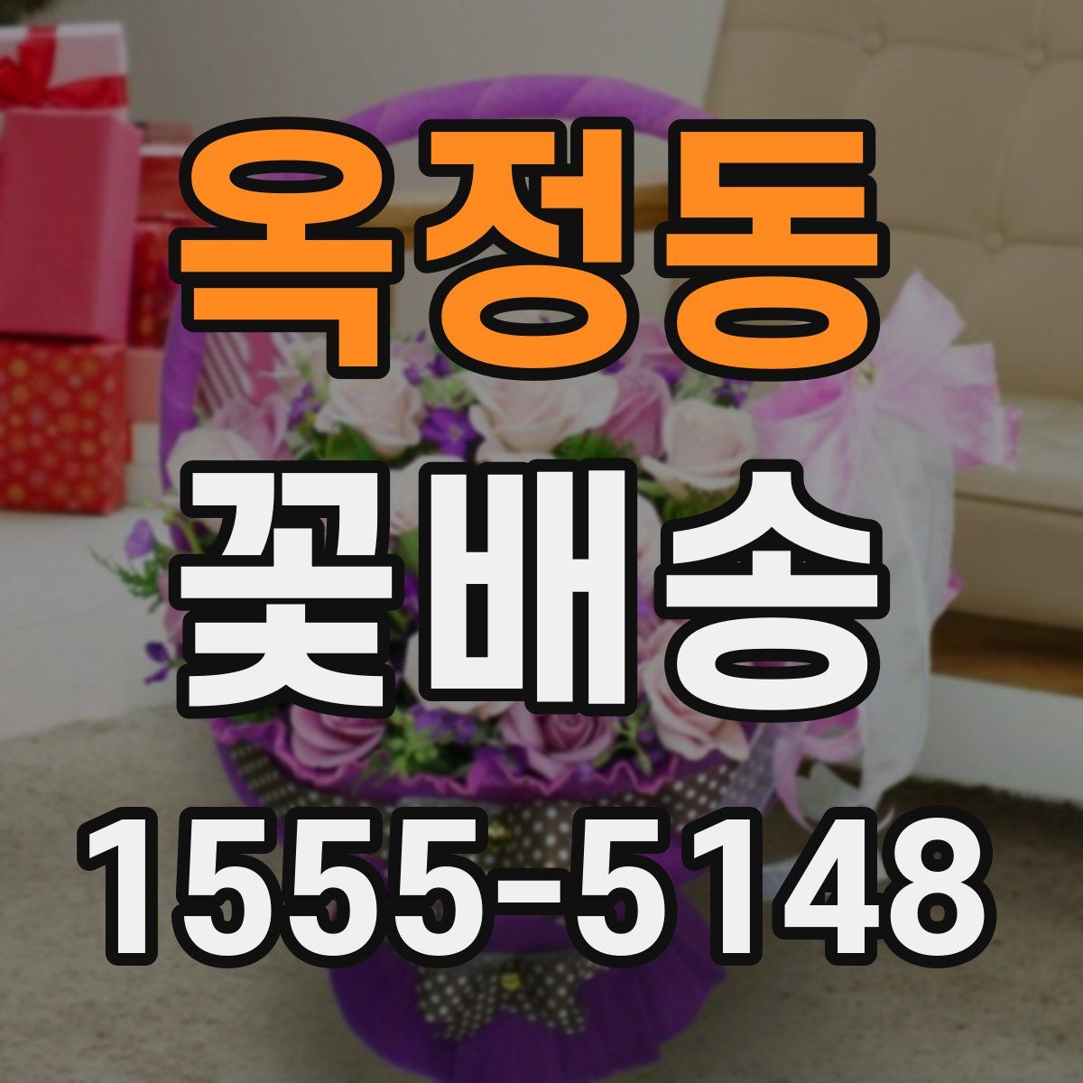 옥정동 꽃배송