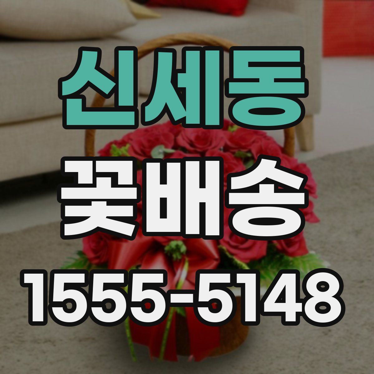 신세동 꽃배송